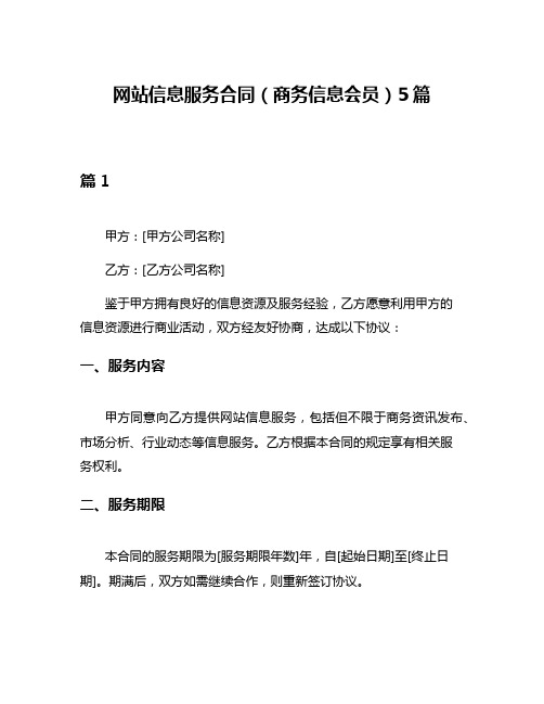 网站信息服务合同(商务信息会员)5篇