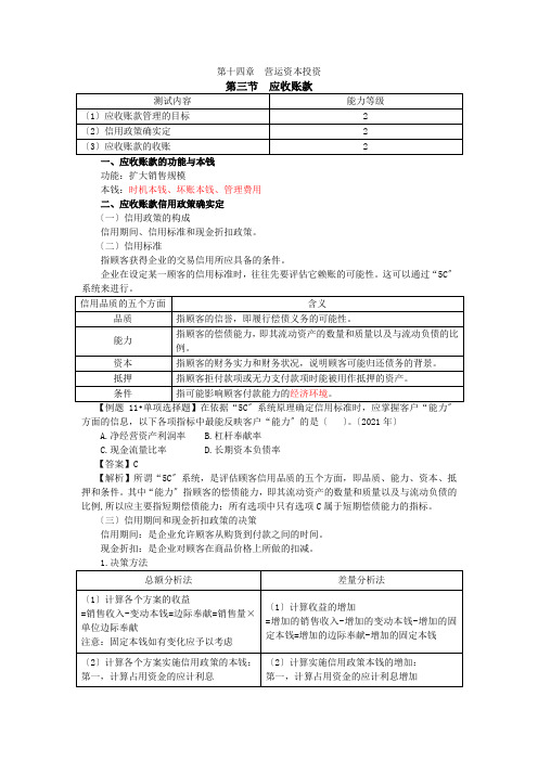 12注会财管-闫华红基础班-第十四章营运资本投资(3)