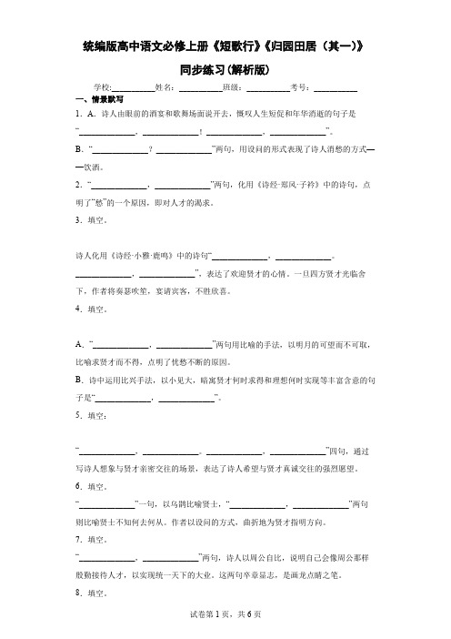 《短歌行》《归园田居(其一)》同步练习(解析版)-统编版高中语文必修上册