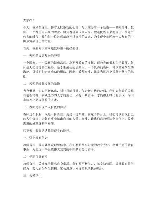 教师奋斗励志演讲稿