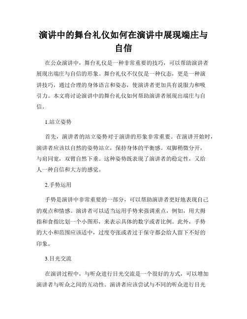 演讲中的舞台礼仪如何在演讲中展现端庄与自信