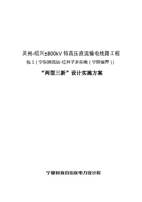 最新±800kV特高压直流输电线路工程“两型三新”设计实施方案