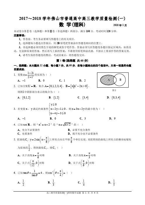 [试题]2018年佛山市普通高中高三教学质量检测(一)理科数学试题(定稿)
