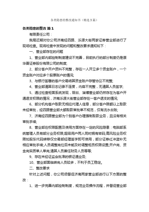 各类隐患的整改通知书（精选3篇）