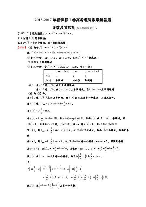 2013-2017年新课标I卷高考理科数学解答题—导数及其应用