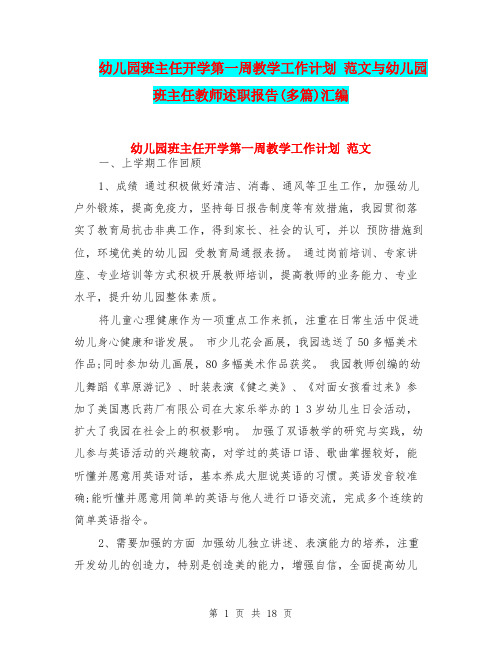 幼儿园班主任开学第一周教学工作计划 范文与幼儿园班主任教师述职报告(多篇)汇编