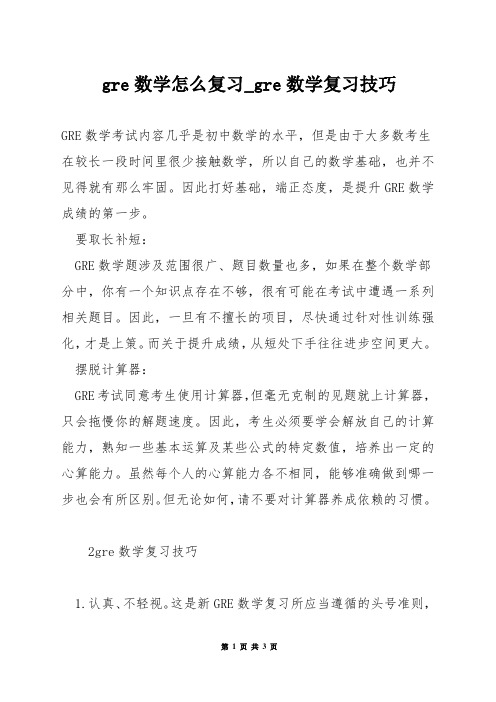 gre数学怎么复习_gre数学复习技巧