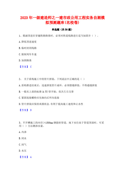 2023年一级建造师之一建市政公用工程实务自测模拟预测题库(名校卷)