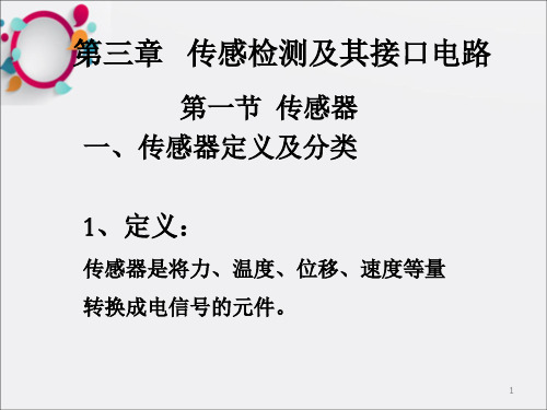 机电一体化系统设计--第三章 传感检测及其接口电路_OK