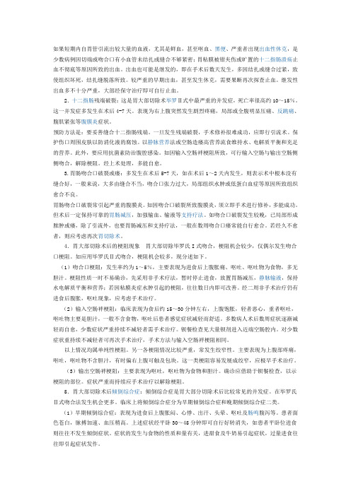 毕式胃大部切除术后最严重的并发症是