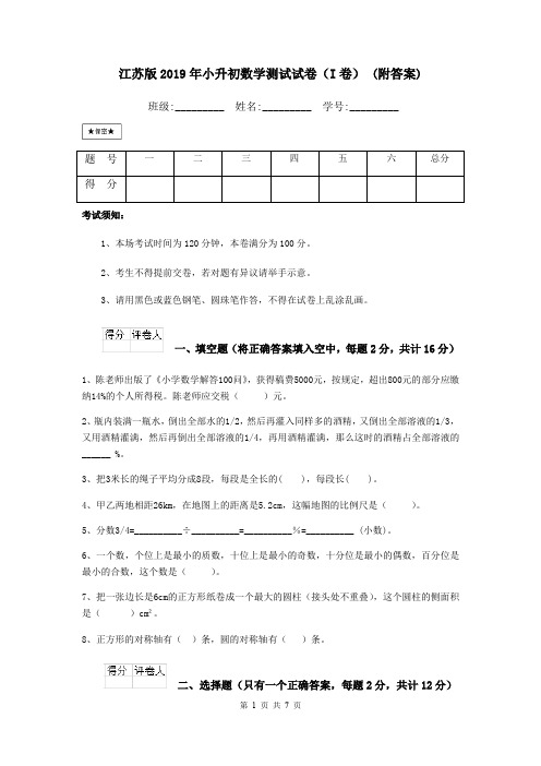 江苏版2019年小升初数学测试试卷(I卷) (附答案)