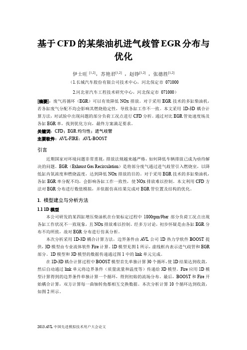 201_基于CFD的某柴油机进气歧管EGR分布与优化_长城汽车_伊士旺等