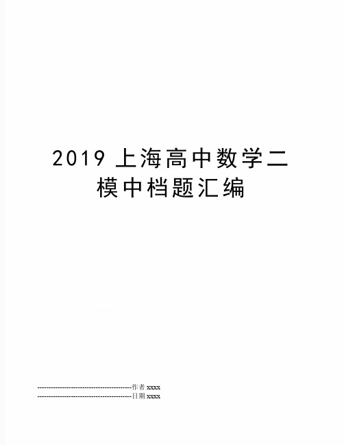 最新上海高中数学二模中档题汇编