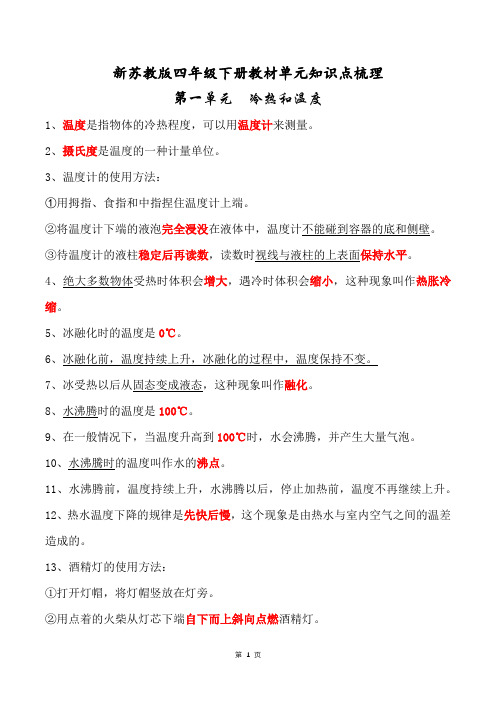 2021新苏教版四年级科学下册第一单元《冷热和温度》知识点梳理