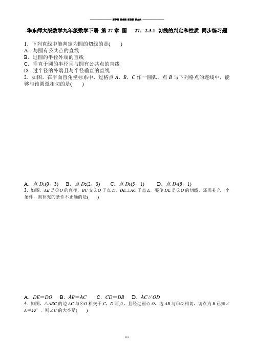 华师大版九年级数学下册 第27章 圆 27.2.3.1 切线的判定和性质 同步练习题.docx