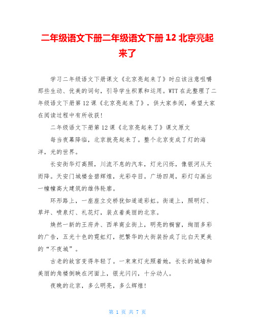 二年级语文下册二年级语文下册12北京亮起来了