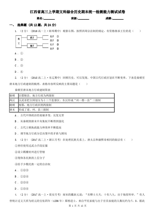 江西省高三上学期文科综合历史期末统一检测能力测试试卷