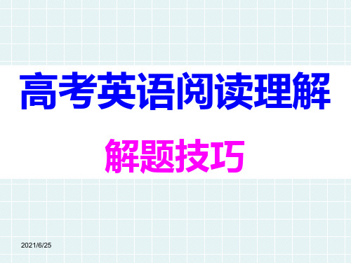 高中英语阅读技巧经典课件