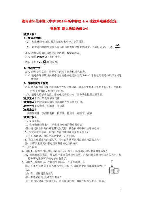 湖南省怀化市湖天中学高中物理 4.4 法拉第电磁感应定律教案 新人教版选修32