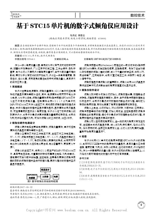 基于STC15单片机的数字式倾角仪应用设计