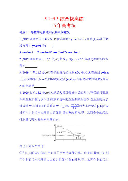 【高中数学】新教材新高中数学选择性必修二_ 第五章 一元函数的导数及其应用5.1_5.3综合拔高练