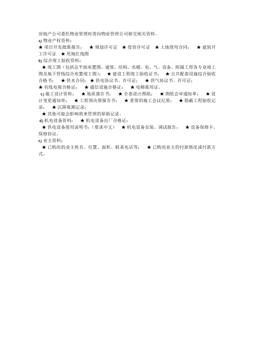 房地产公司需向物业管理公司移交相关资料