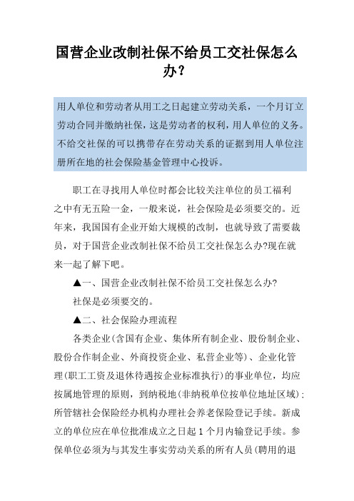 国营企业改制社保不给员工交社保怎么办？