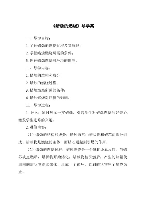 《蜡烛的燃烧核心素养目标教学设计、教材分析与教学反思-2023-2024学年科学人教鄂教版》