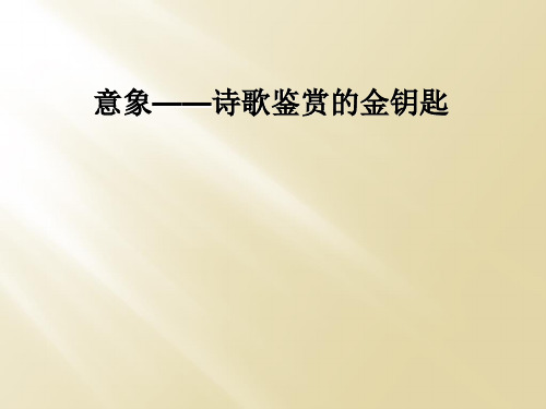 意象——诗歌鉴赏的金钥匙