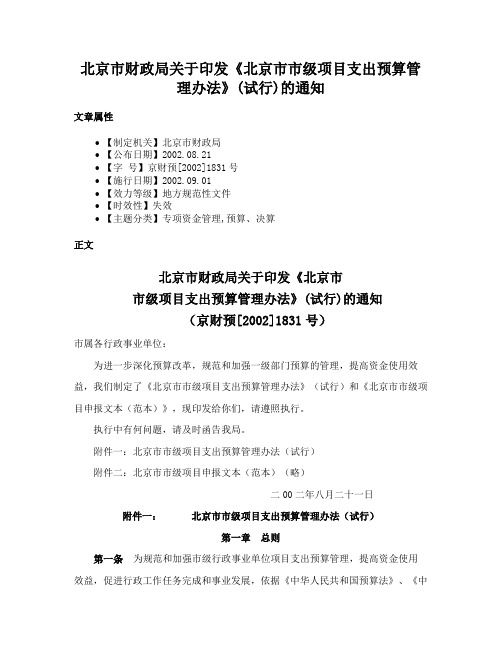 北京市财政局关于印发《北京市市级项目支出预算管理办法》(试行)的通知