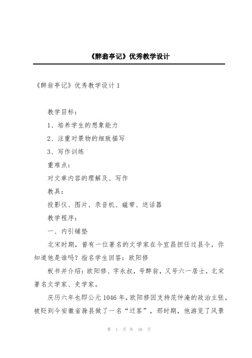 《醉翁亭记》优秀教学设计