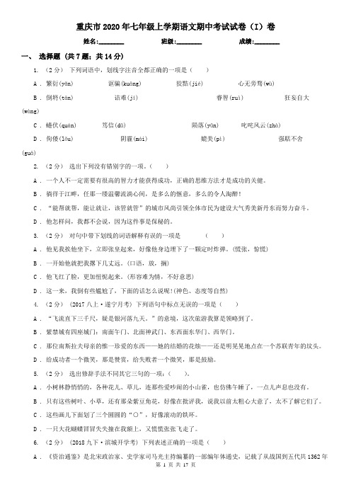 重庆市2020年七年级上学期语文期中考试试卷(I)卷