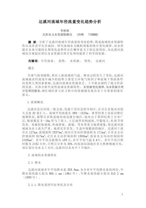 达溪河流域年径流量变化趋势分析