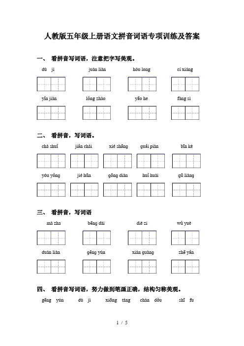 人教版五年级上册语文拼音词语专项训练及答案