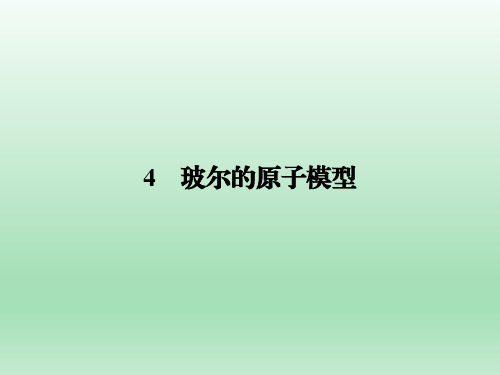 人教版选修3-5 第18章 4 玻尔的原子模型 课件(45张)