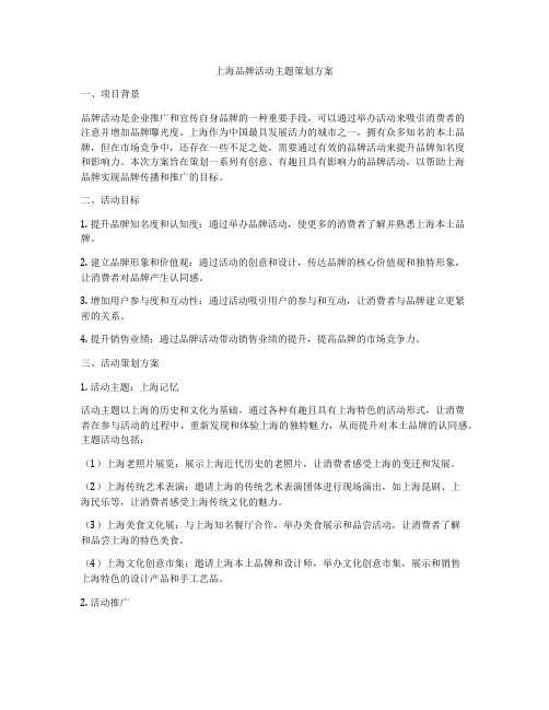 上海品牌活动主题策划方案