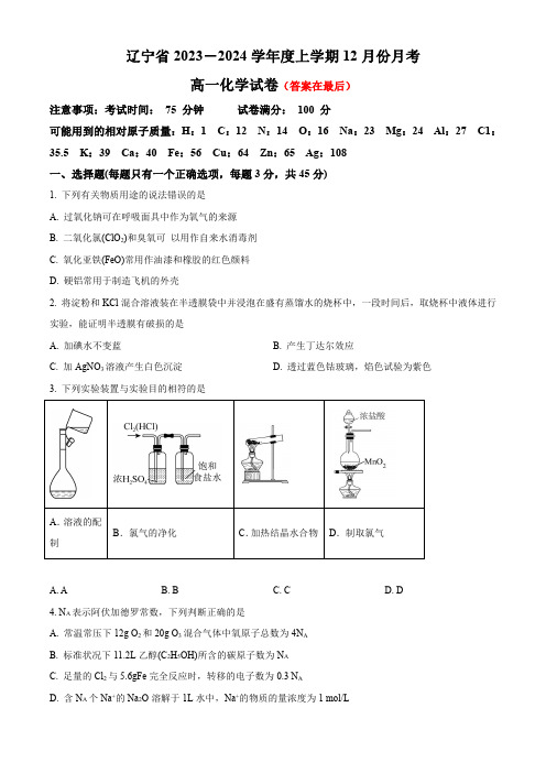 辽宁省2023-2024学年高一上学期12月月考试题 化学含解析