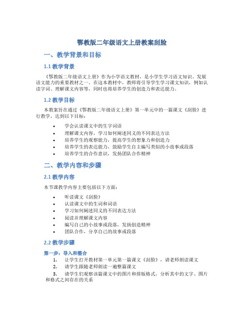 鄂教版二年级语文上册教案刮脸