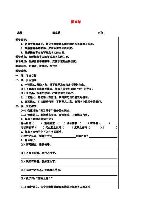 八年级语文下册第二单元10《陋室铭》教案(新版)苏教版