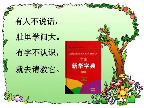 部编版(人教版)小学语文三年级上册 选读6《字典公公家里的争吵》课件1