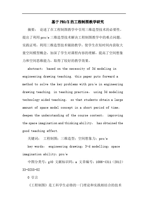 基于PRO-E工程制图教学论文