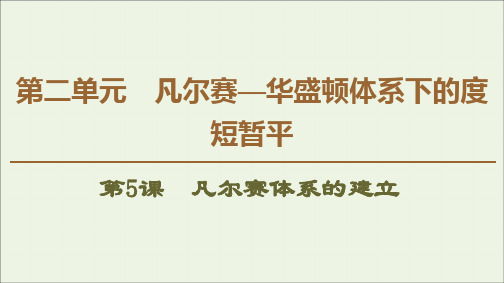 2019_2020学年高中历史第2单元凡尔赛—华盛顿体系下的度短暂平第5课凡尔赛体系的建立课件岳麓版