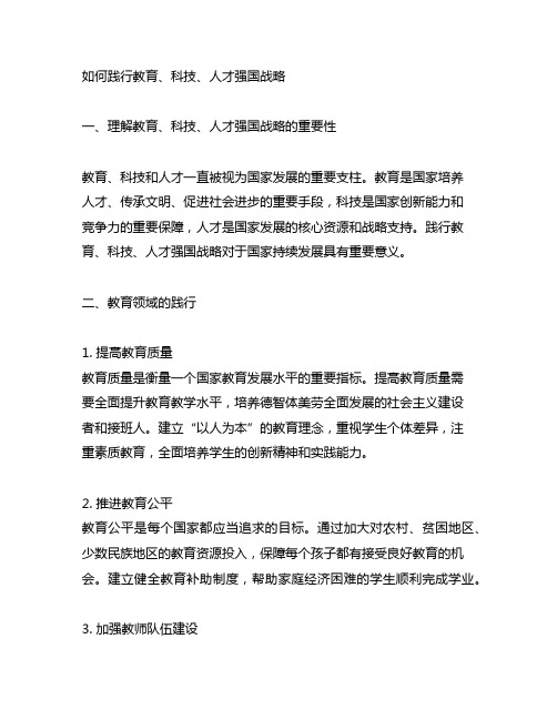 关于如何践行教育,科技,人才强国战略的思考