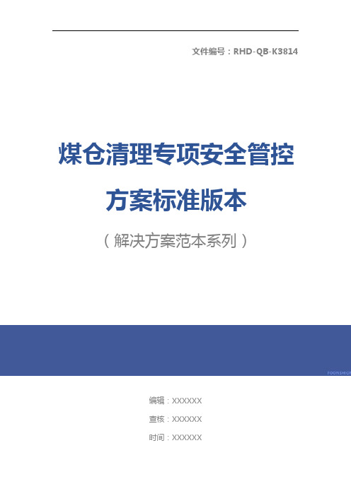 煤仓清理专项安全管控方案标准版本