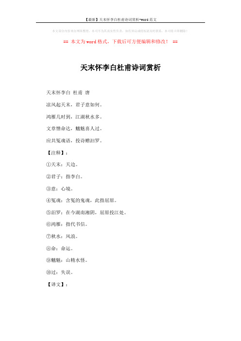 【最新】天末怀李白杜甫诗词赏析-word范文 (2页)
