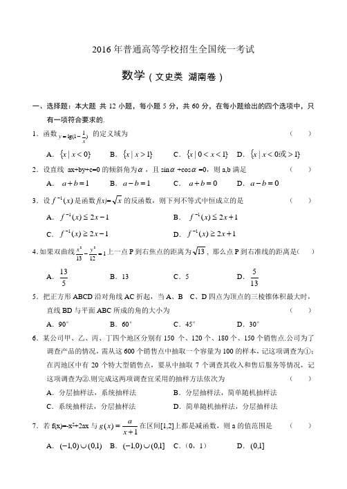 2016年高考文科数学湖南卷含答案