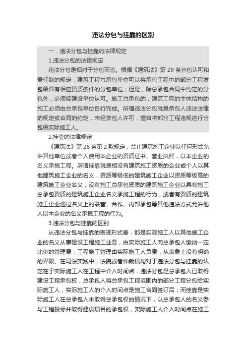 违法分包与挂靠的区别