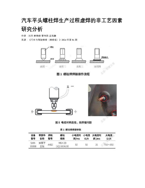 汽车平头螺柱焊生产过程虚焊的非工艺因素研究分析