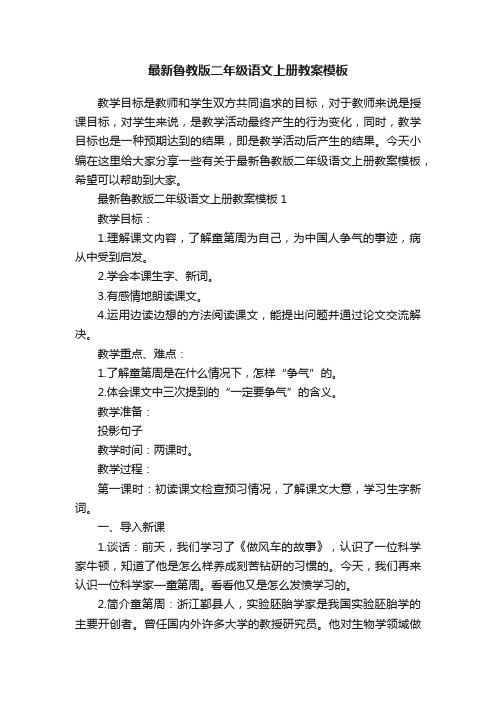 最新鲁教版二年级语文上册教案模板