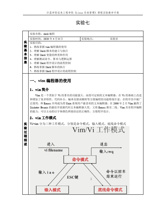 实验七 shell编程